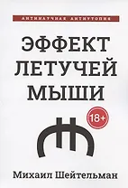 Эффект летучей мыши. Антинаучная антиутопия