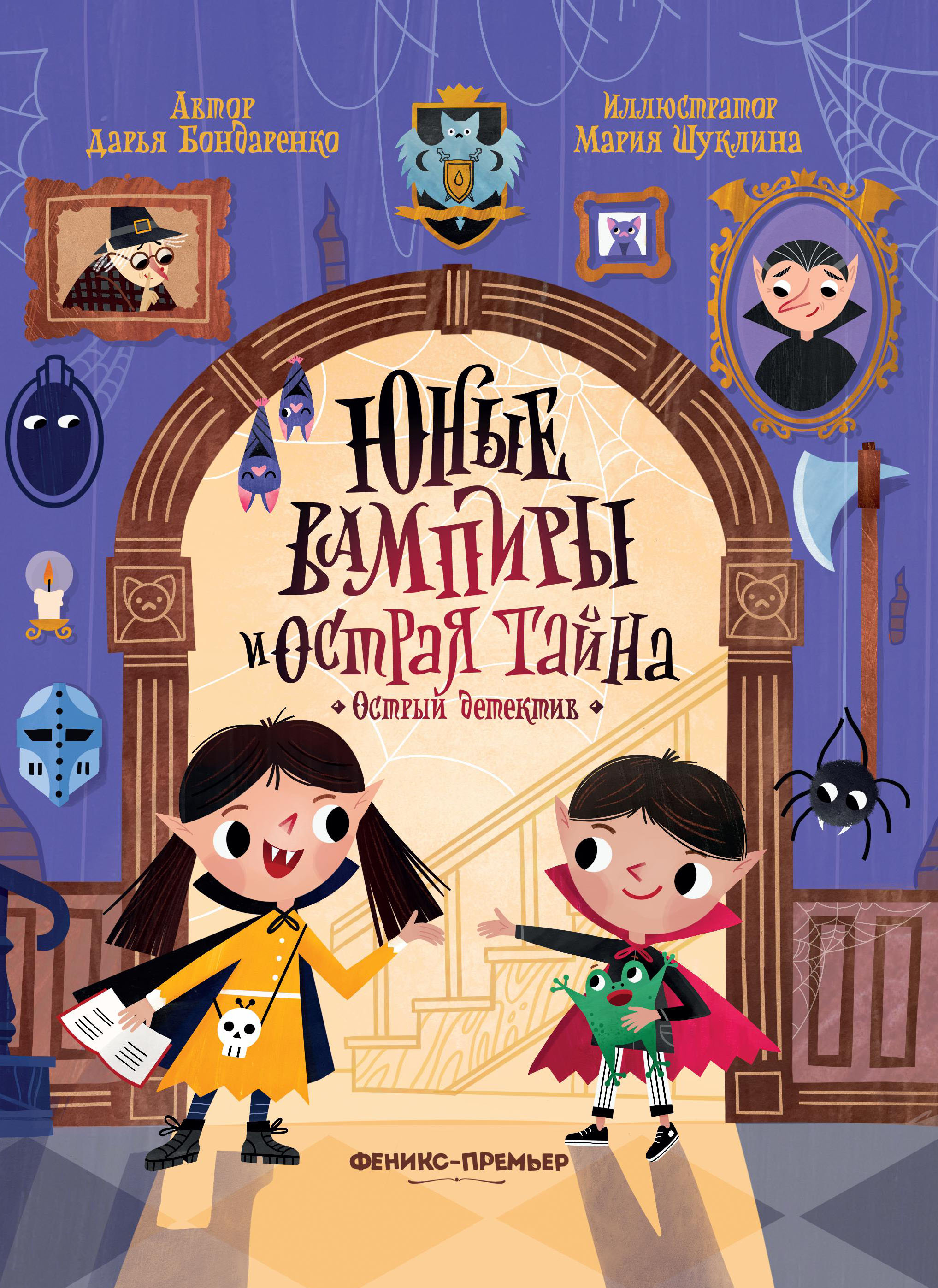 Юные вампиры и острая тайна
Юные вампиры и острая тайна