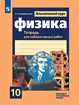 Физика. 10 класс. Базовый и углубленный уровни. Тетрадь для лабораторных работ