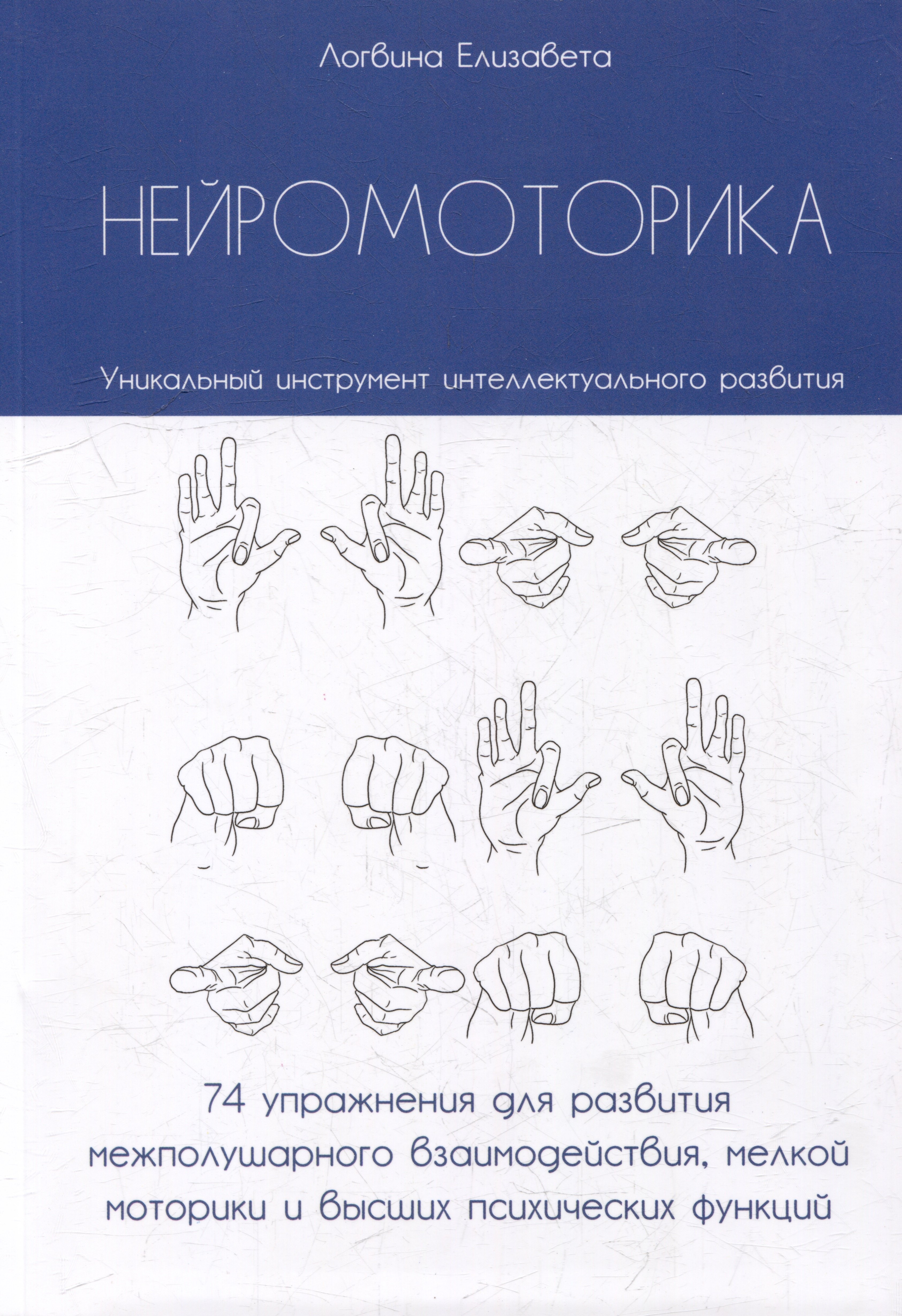 Нейромоторика. 74 упражнения для развития межполушарного взаимодействия, мелкой моторики и высших психических функций
Нейромоторика. 74 упражнения для развития межполушарного взаимодействия, мелкой моторики и высших психических функций