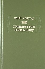 Священные речи, Похвала Риму