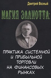 Магия Эллиотта. Практика системной и прибыльной торговли на финансовых рынках