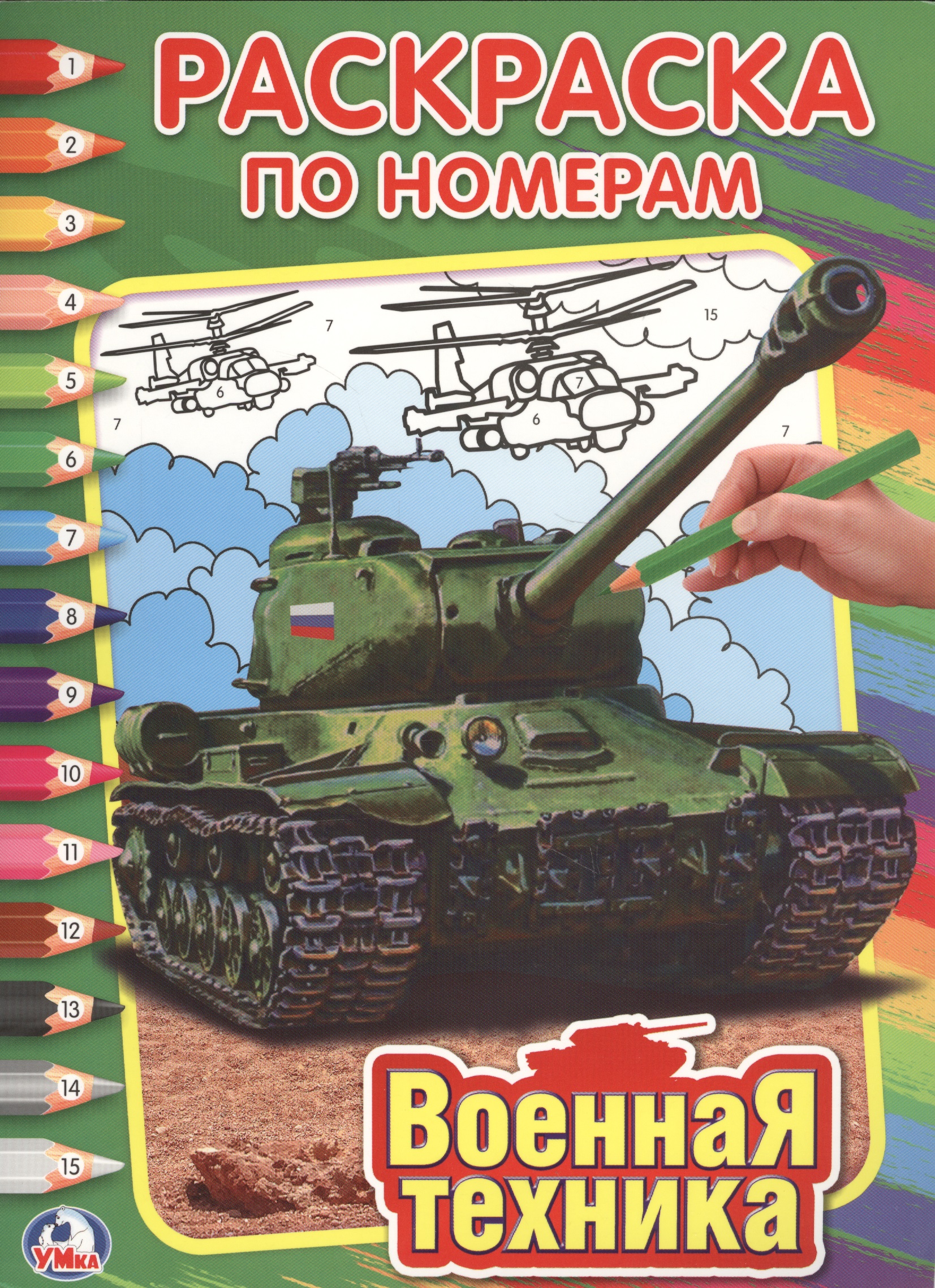 Военная Техника. Раскраска по номерам.
Военная Техника. Раскраска по номерам.