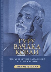 Гуру Вачака Коваи. Собрание устных наставлений Рамана Махарши