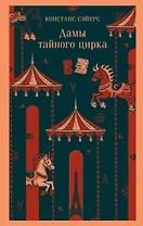Дамы тайного цирка