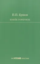 Конёк-Горбунок