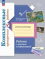 Работа с текстом и информацией. 3 класс. Комплексные проверочные работы. ФГОС 2021