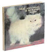 Мой ласковый и нежный зверь