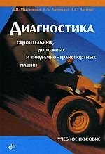 Диагностика строительных, дорожных и подъемно-транспортных машин. Учебное пособие