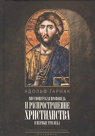 Распространение христианства в первые три века