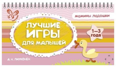 Лучшие игры для малышей 
Лучшие игры для малышей