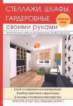 Стеллажи, шкафы, гардеробные своими руками.