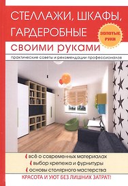 Стеллажи, шкафы, гардеробные своими руками.