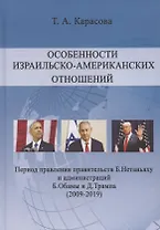 Особенности израильско-американских отношений. Период правления правительств Б. Нетаньяху и администрации Б. Обамы и Д. Трампа (2009-2019)