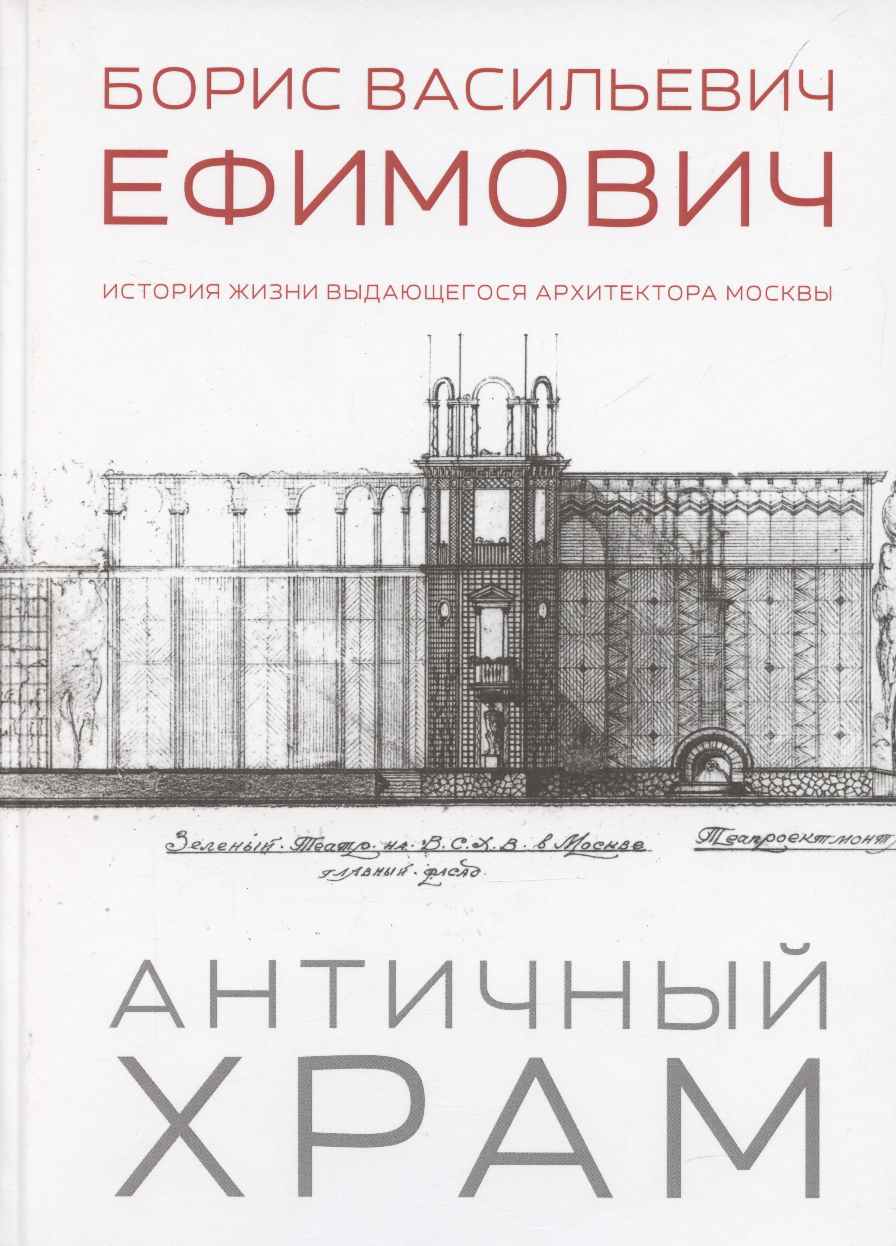 Античный храм. Борис Васильевич Ефимович. История жизни выдающегося архитектора Москвы
Античный храм. Борис Васильевич Ефимович. История жизни выдающегося архитектора Москвы