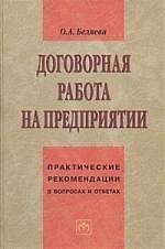 Договорная работа на предприятии: Практические рекомендации в вопросах и ответах