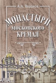 Монастыри Московского Кремля