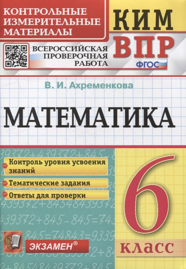 КИМ ВПР. Математика. 6 класс. Контрольные измерительные материалы: Всероссийская проверочная работа. ФГОС
КИМ ВПР. Математика. 6 класс. Контрольные измерительные материалы: Всероссийская проверочная работа. ФГОС