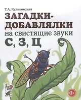 Загадки-добавлялки на свистящие звуки С, З, Ц