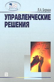 Управленческие решения: Учеб. пособие -2-е изд.