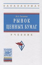 Рынок ценных бумаг