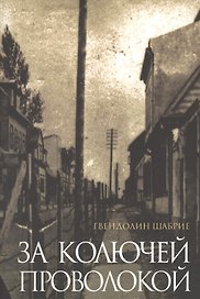 За колючей проволокой