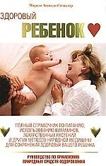 Здоровый ребенок