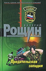 Предательская западня (Спецназ). Рощин В. (Эксмо)