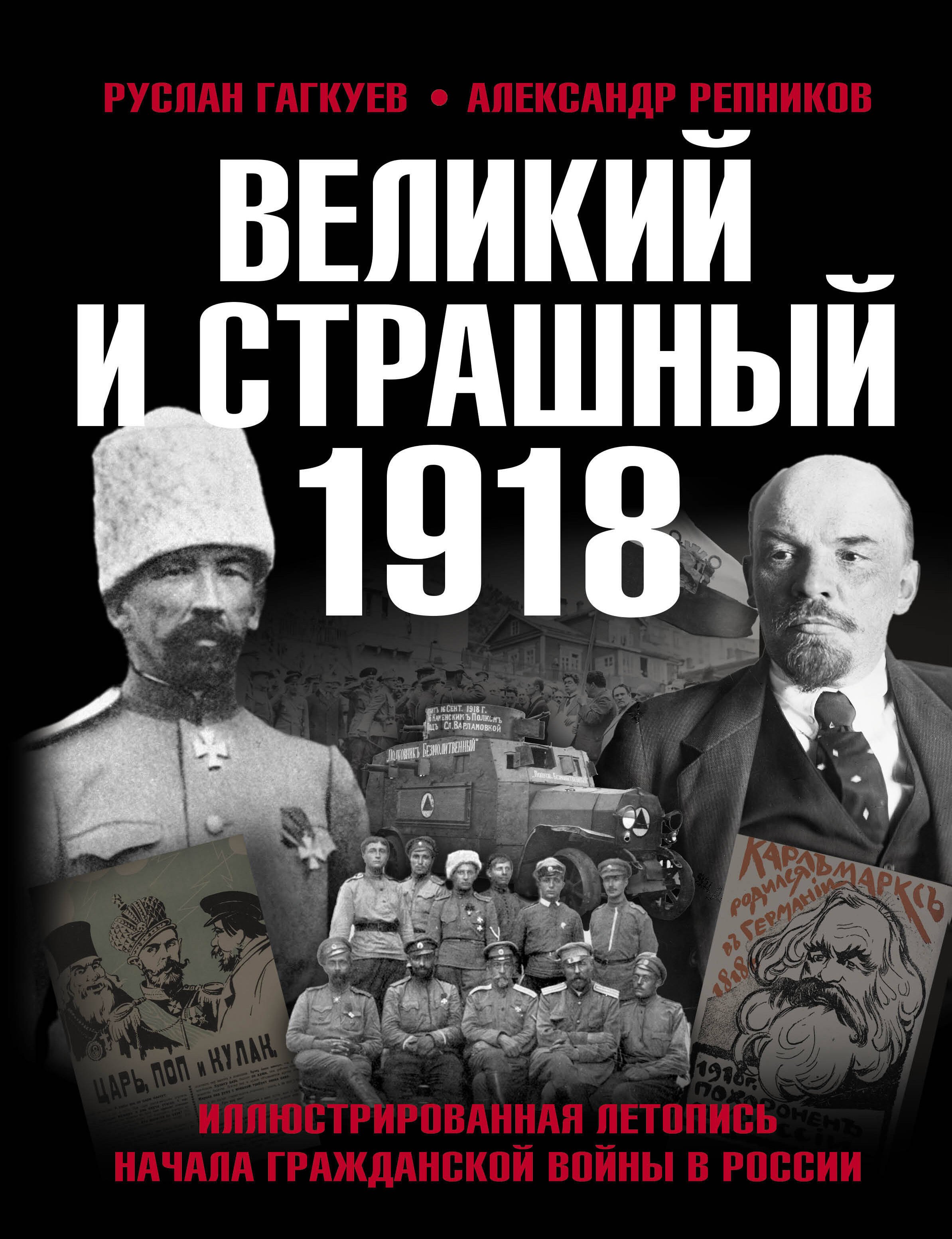 Великий и страшный 1918 год: Иллюстрированная летопись начала Гражданской войны в России
Великий и страшный 1918 год: Иллюстрированная летопись начала Гражданской войны в России