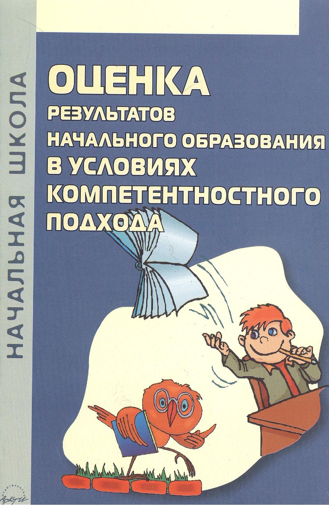 Оценка результатов начального образования в условиях компетентностного подхода
Оценка результатов начального образования в условиях компетентностного подхода