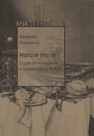 Nature Morte. Строй произведения и литература Н. Гоголя