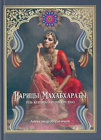 Царицы Махабхараты