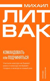 Психология управления. Командовать или подчиняться