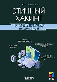 Этичный хакинг. Инструменты тестирования на взлом и обеспечение ИТ-безопасности