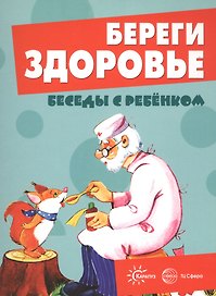 Беседы с ребенком. Береги здоровье (12 картинок с текстом на обороте, в папке, А5)