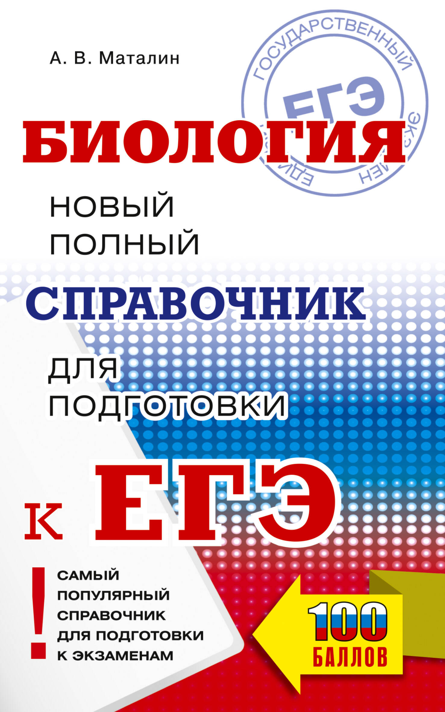 ЕГЭ. Биология. Новый полный справочник для подготовки к ЕГЭ
ЕГЭ. Биология. Новый полный справочник для подготовки к ЕГЭ