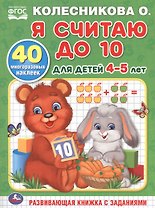 Я считаю до 10. Для детей 4-5 лет