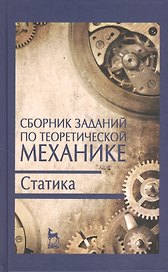 Сборник заданий по теоретической механике. Статика. Учебн. пос. 2-е изд. испр.