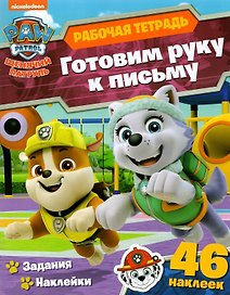 Щенячий патруль. Готовим руку к письму. Рабочая тетрадь с наклейками