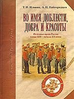 Во имя доблести добра и красоты