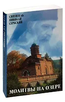 Молитвы на озере