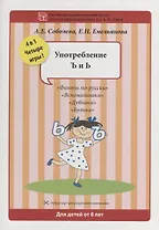 Набор разрезных карт. Употребление Ъ и Ь