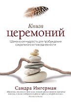 Книга церемоний. Шаманская мудрость для пробуждения сакрального в повседневности
