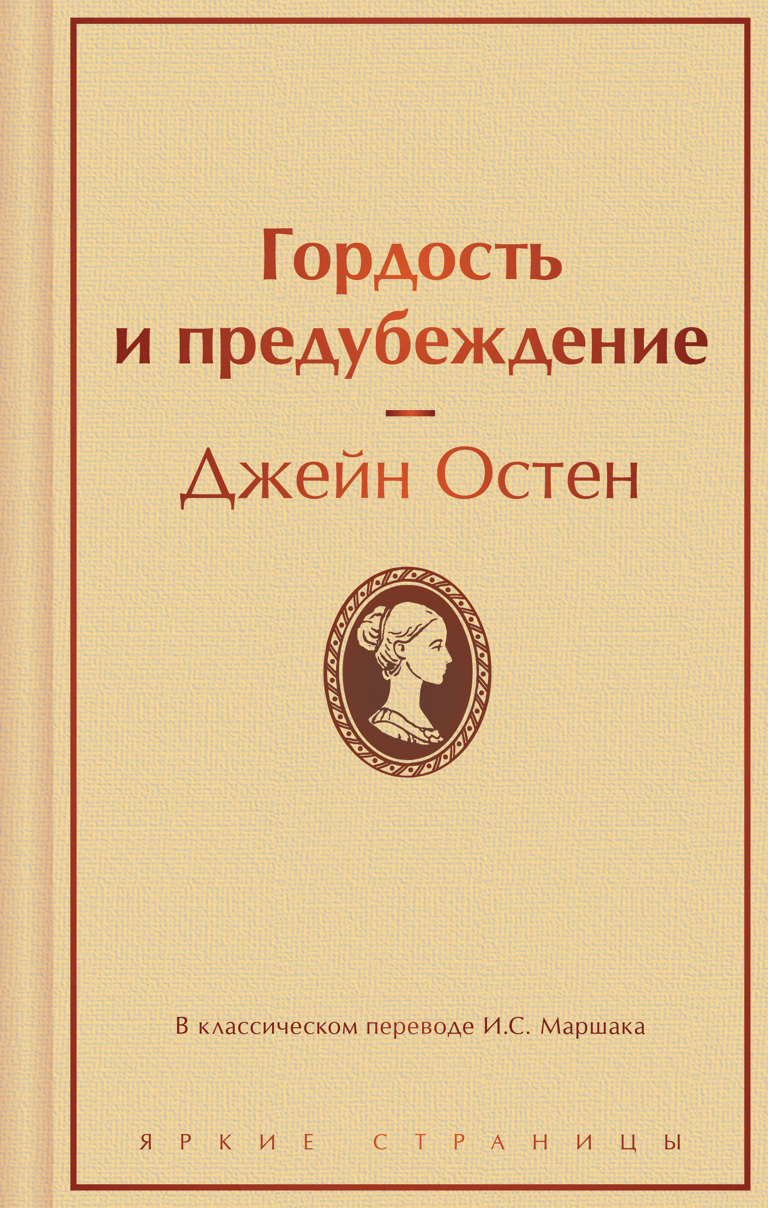 Гордость и предубеждение
Гордость и предубеждение