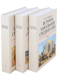 История завоевания Средней Азии с отдельным Атласом карт (комплект из 3 книг)