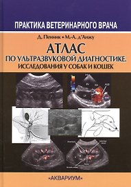 Атлас по ультрозвуковой диагностике. Исследования у собак и кошек