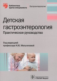Детская гастроэнтерология. Практическое руководство