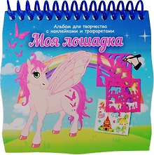 Альбом д/творч. Моя лошадка с наклейками и трафаретами мини (Tz 12899) (Kids creative) (пружина) (3+)