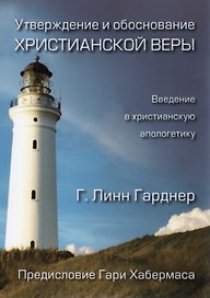Утверждение и обоснование христианской веры. Введение в христианскую апологетику