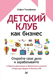 Детский клуб как бизнес. Откройте свое дело и зарабатывайте